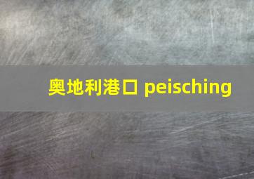 奥地利港口 peisching